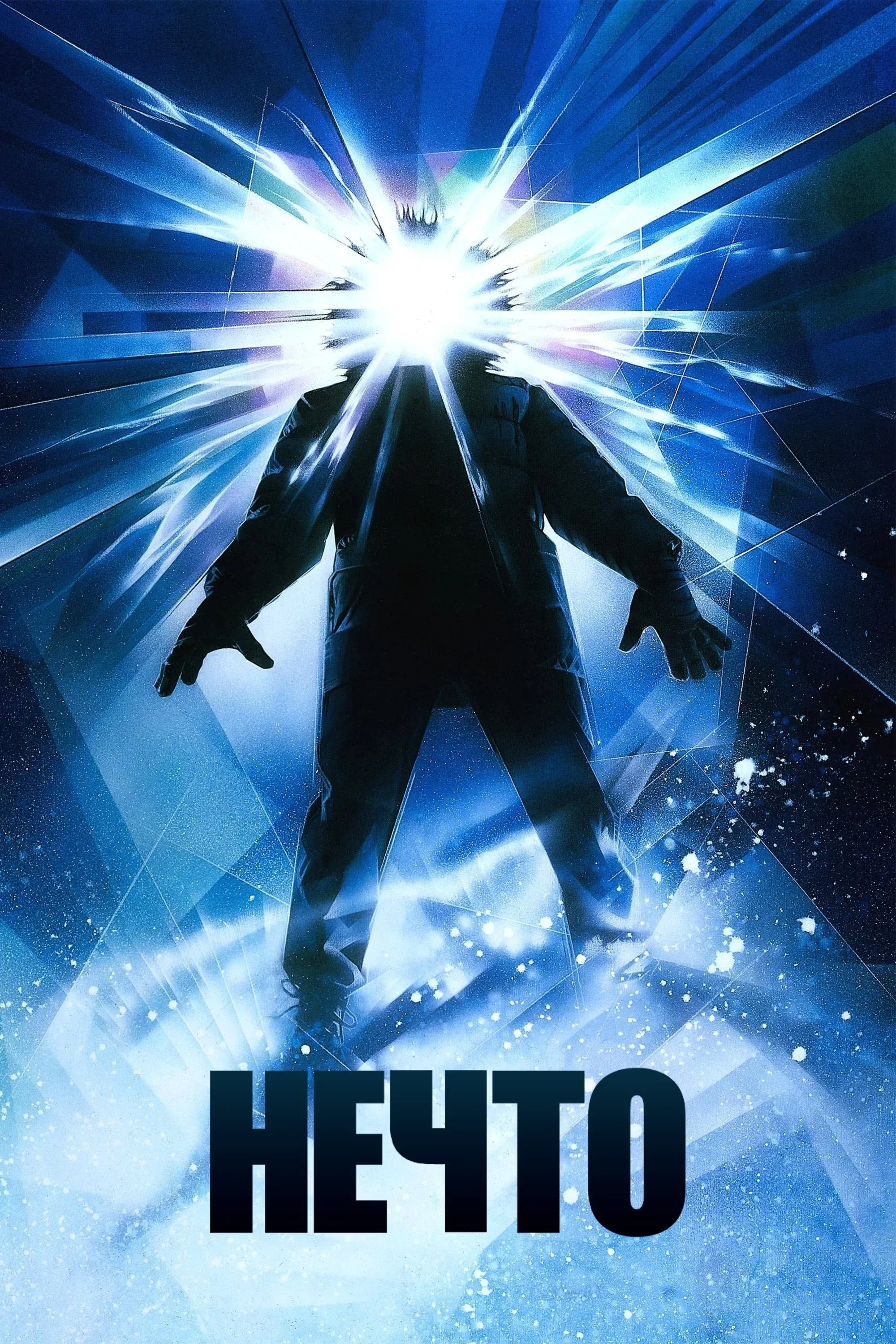 Постер фильма Нечто