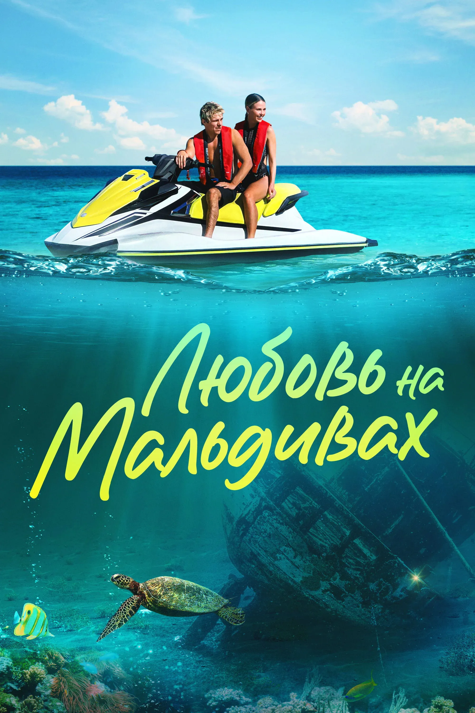 Постер фильма Любовь на Мальдивах