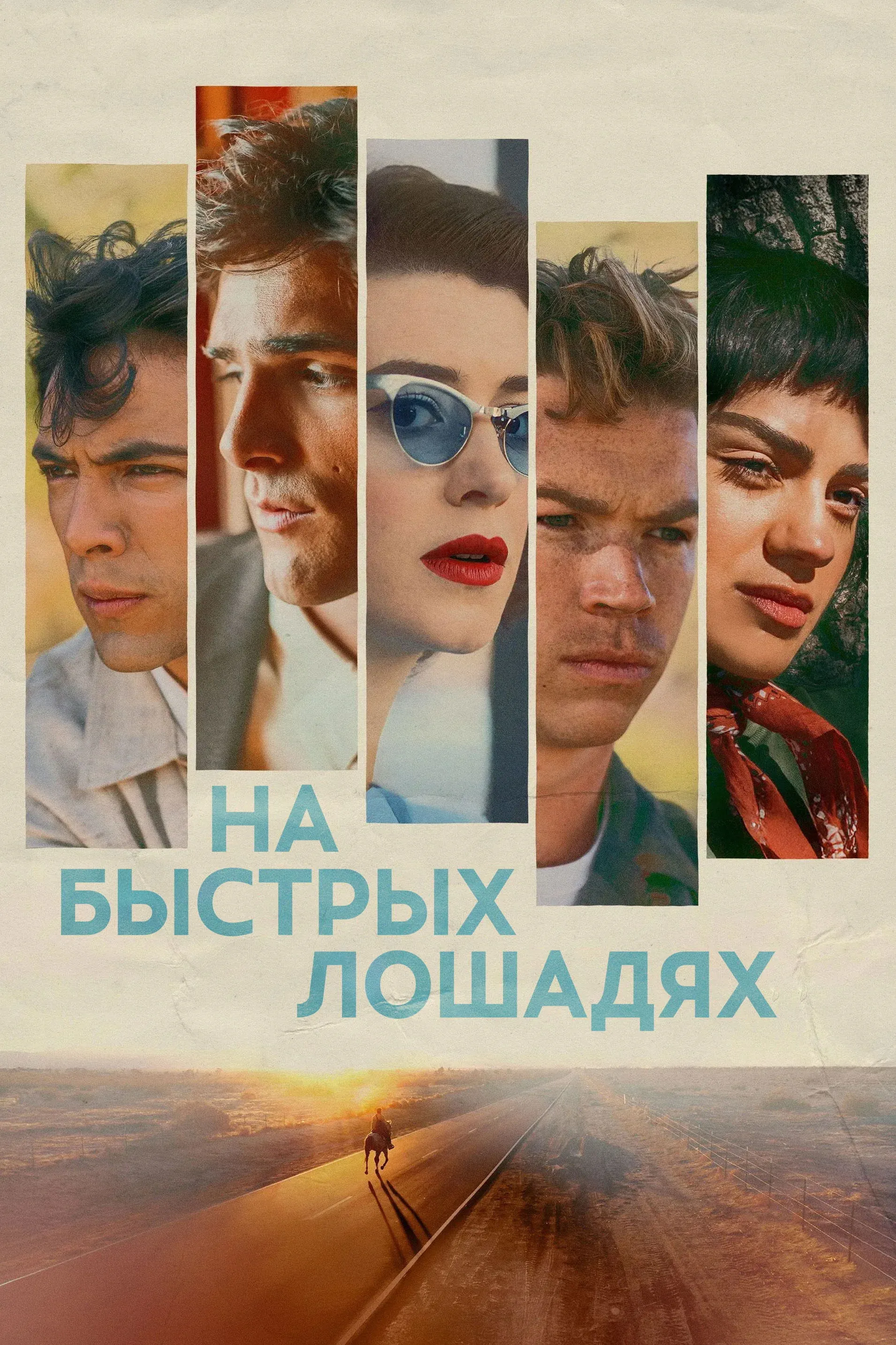 Постер фильма На быстрых лошадях