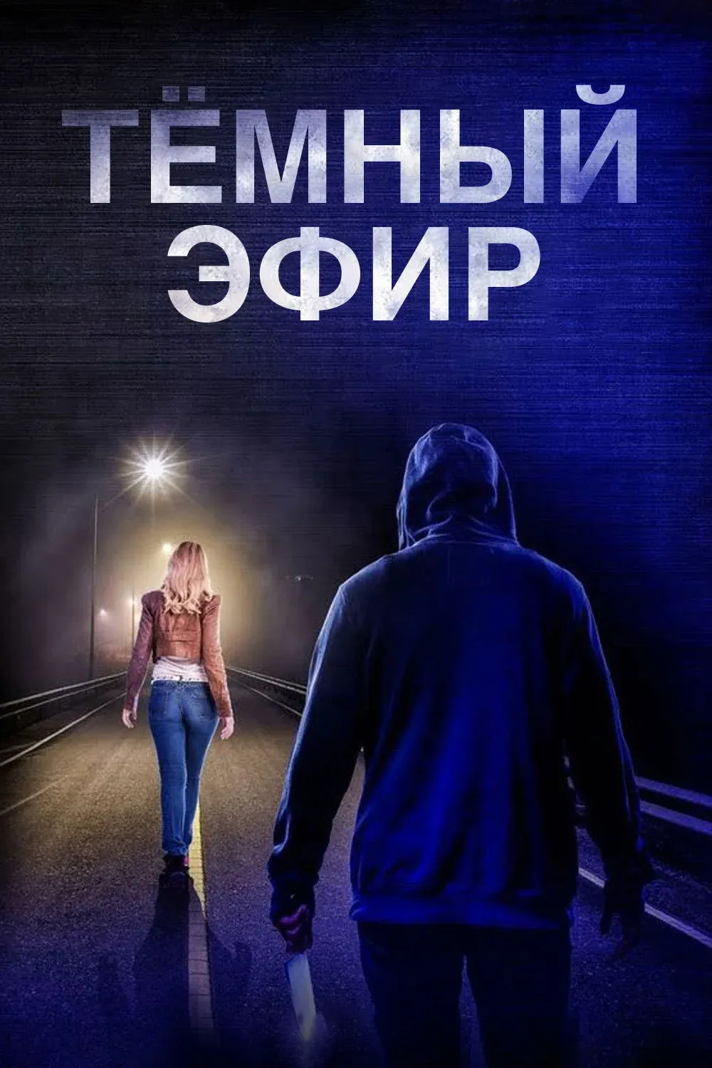 Постер фильма Тёмный эфир