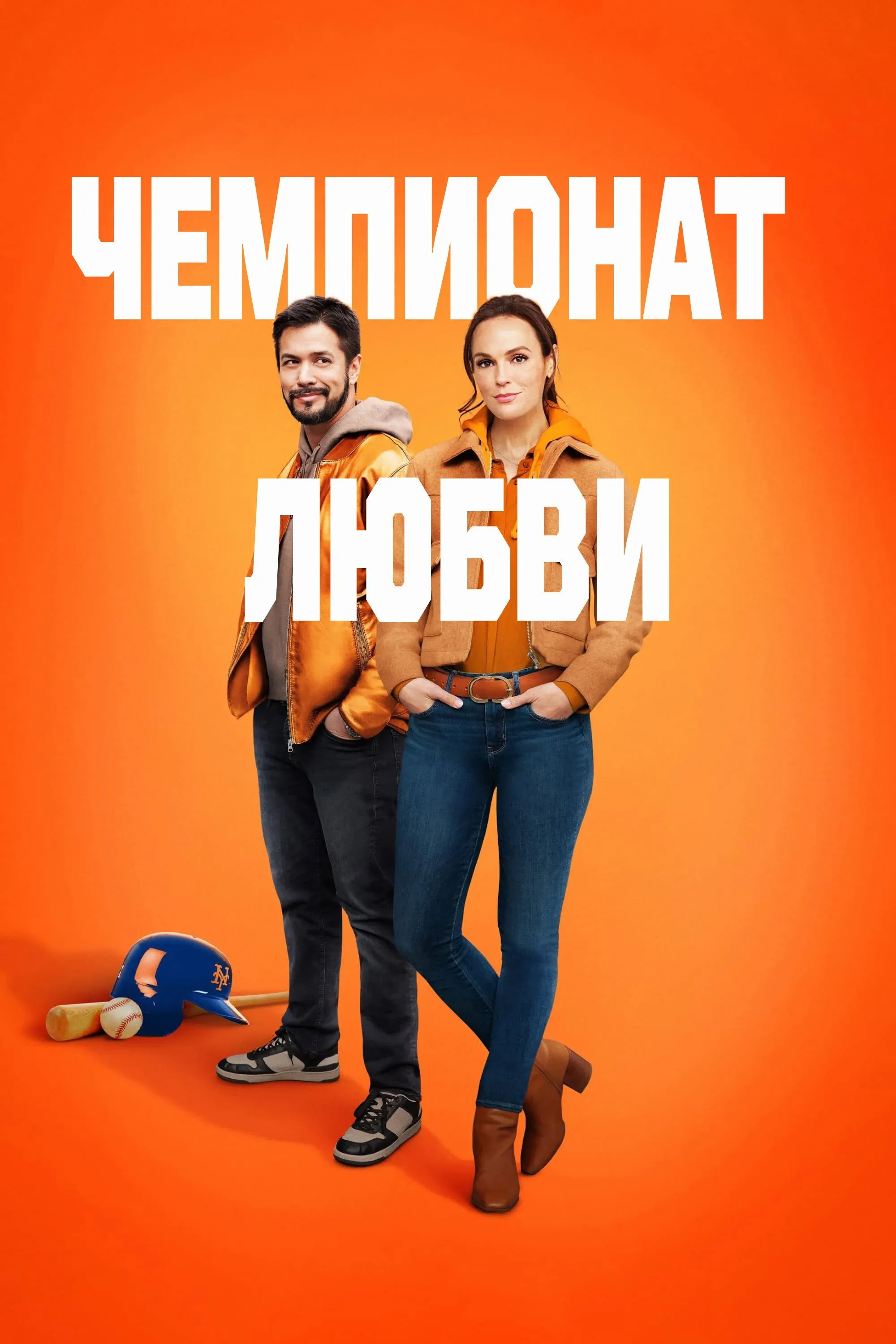 Постер фильма Чемпионат любви