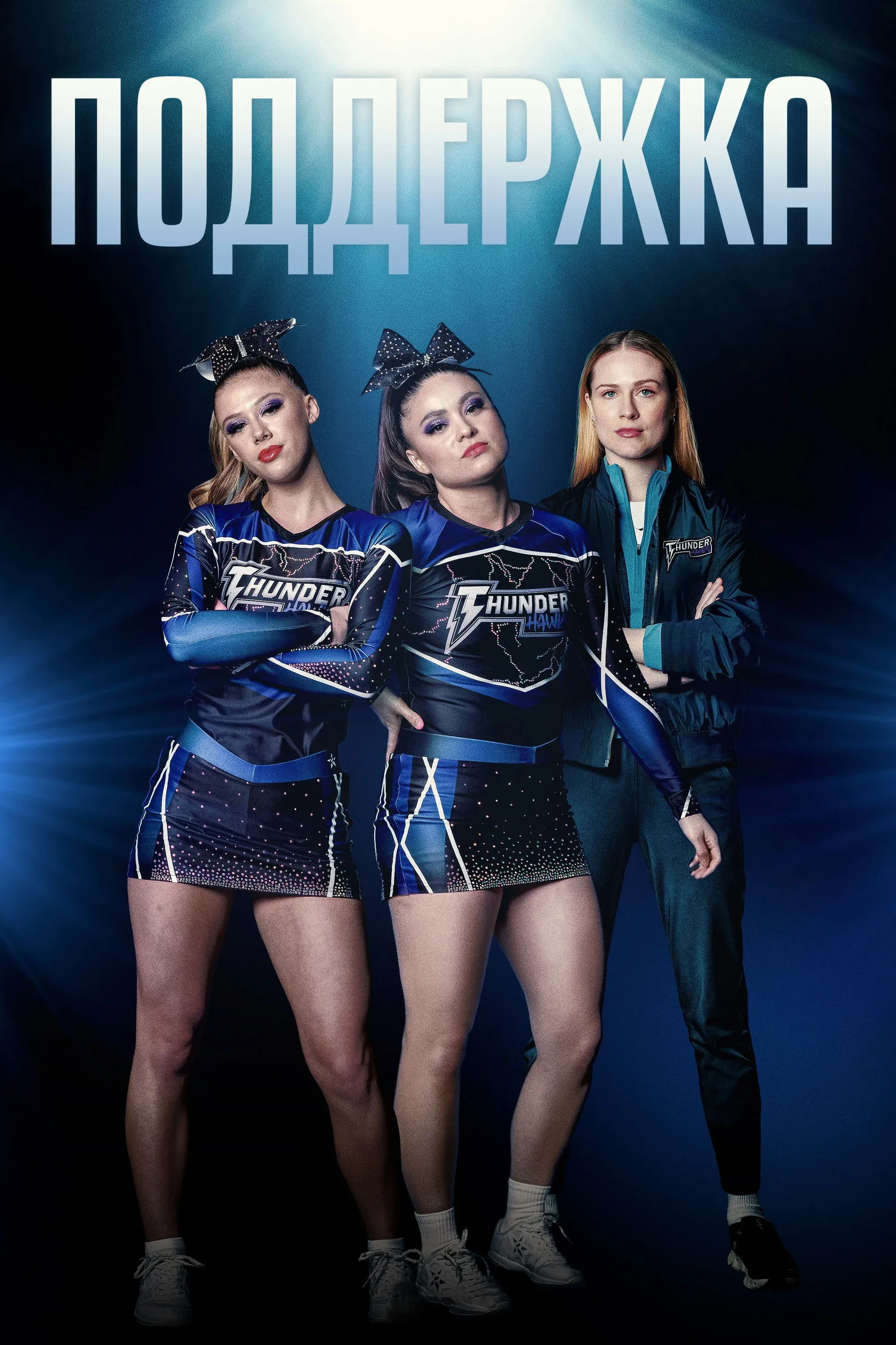 Постер фильма Поддержка