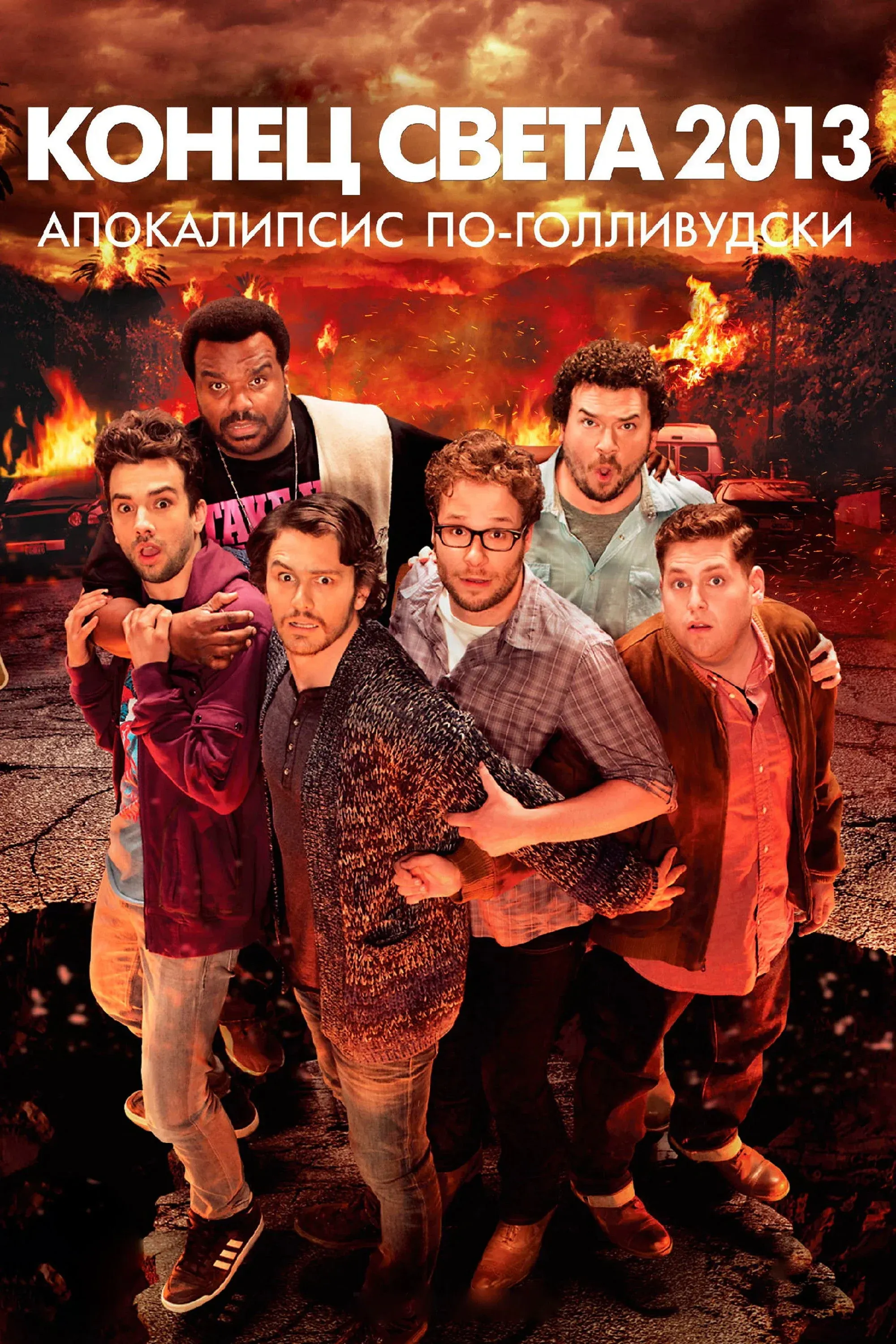 Постер фильма Конец света 2013: Апокалипсис по-голливудски