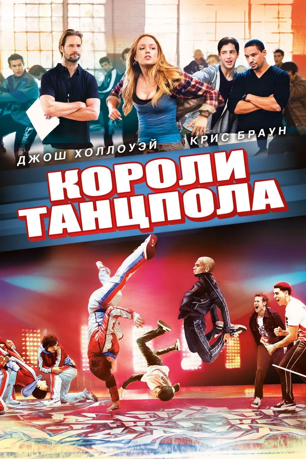 Постер фильма Короли танцпола