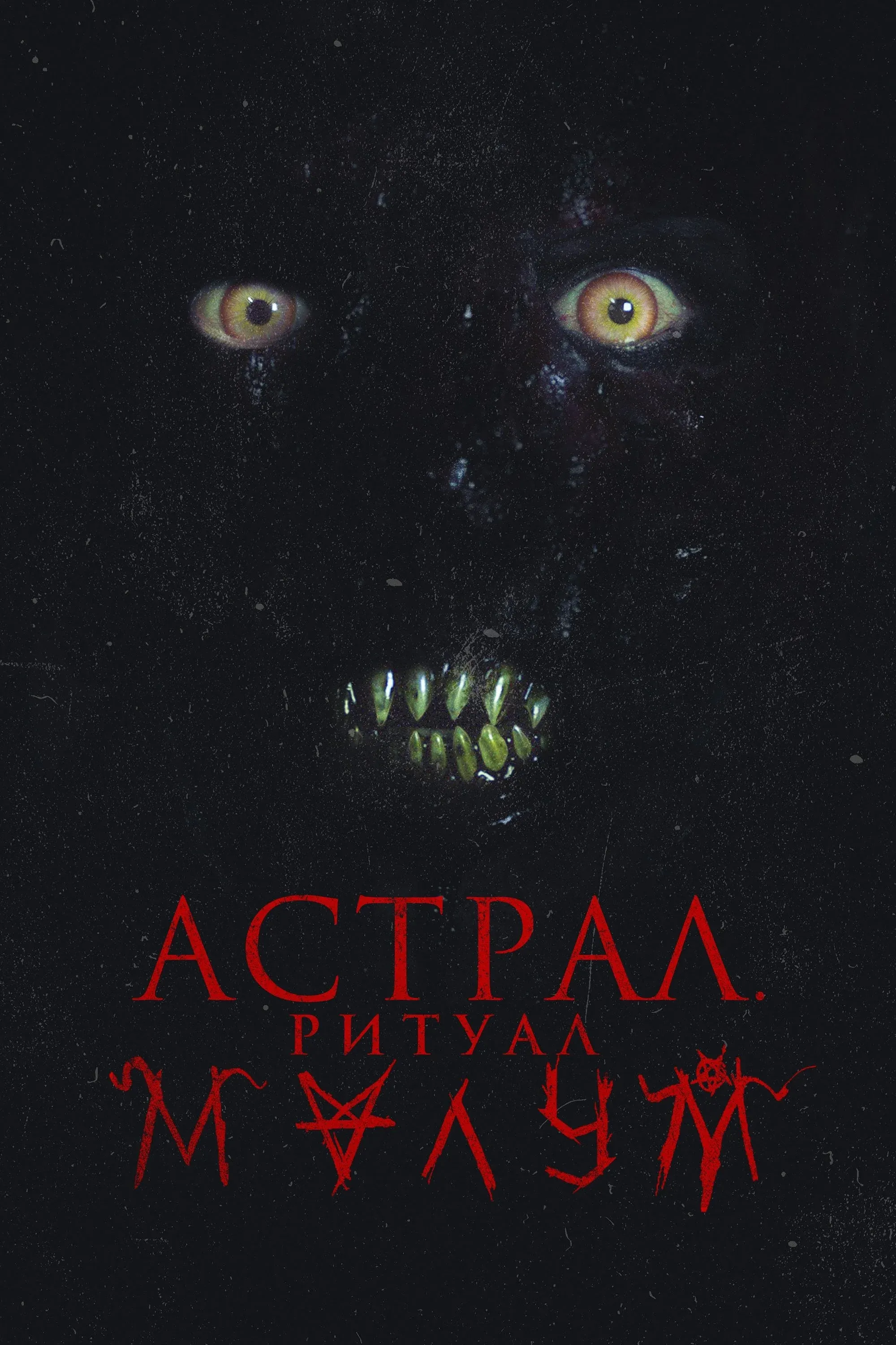 Постер фильма Астрал. Ритуал Малум