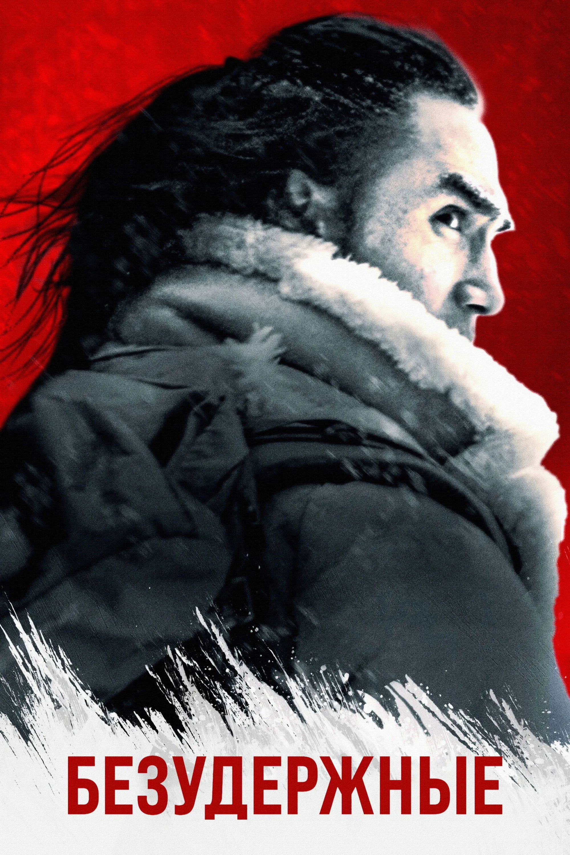 Постер фильма Безудержные