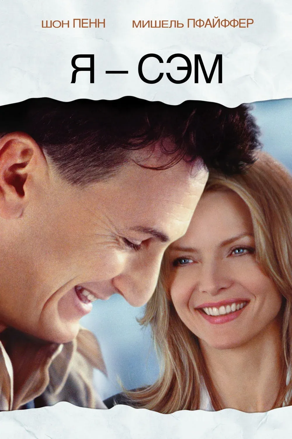 Постер фильма Я - Сэм