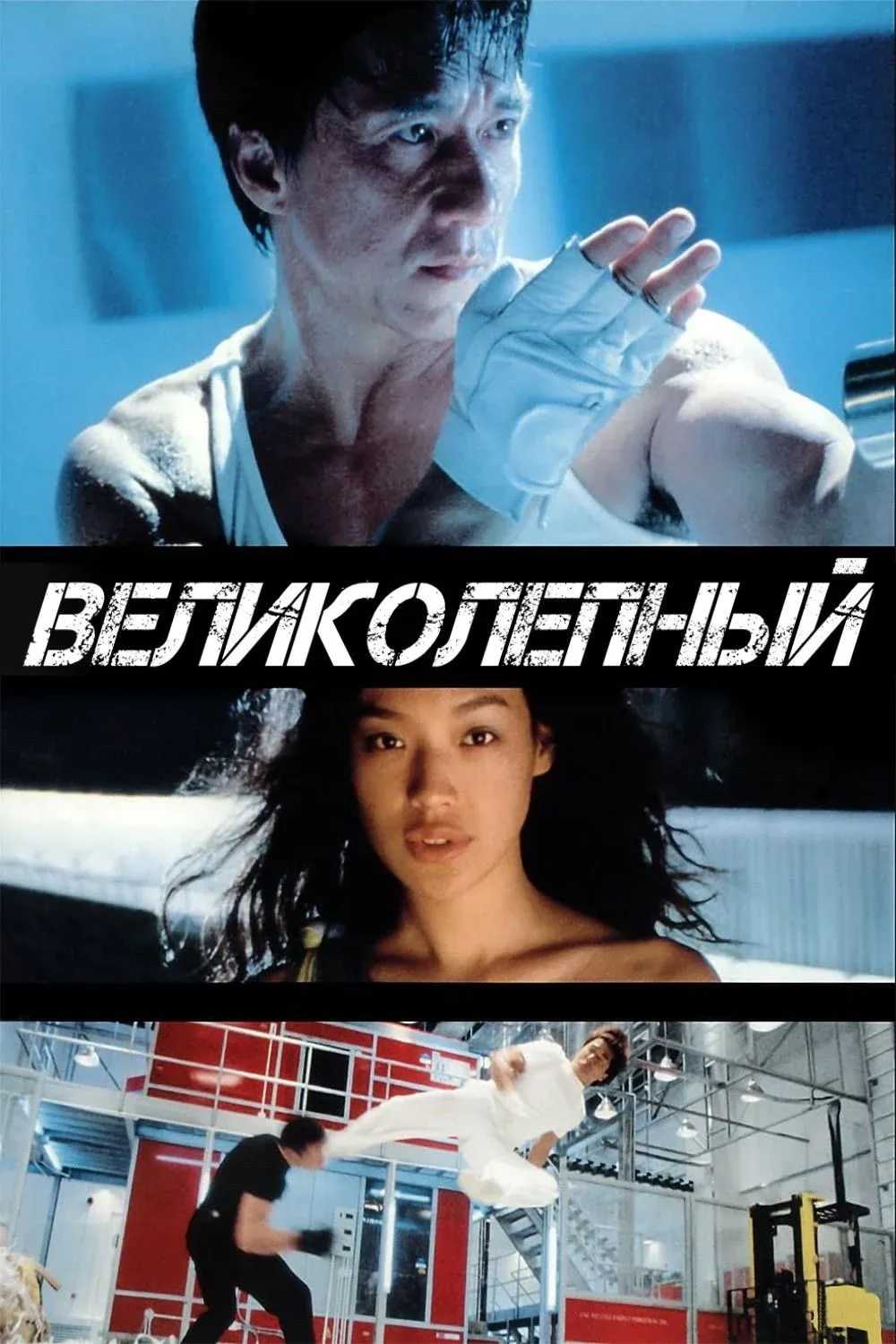 Постер фильма Великолепный