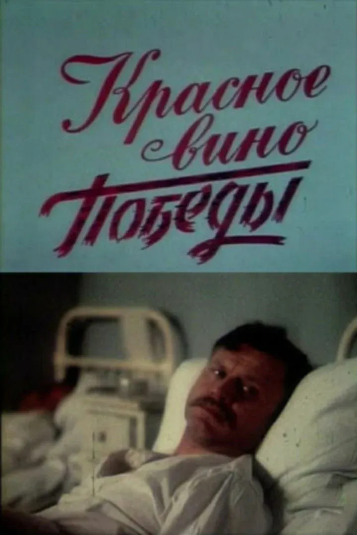 Постер фильма Красное вино победы