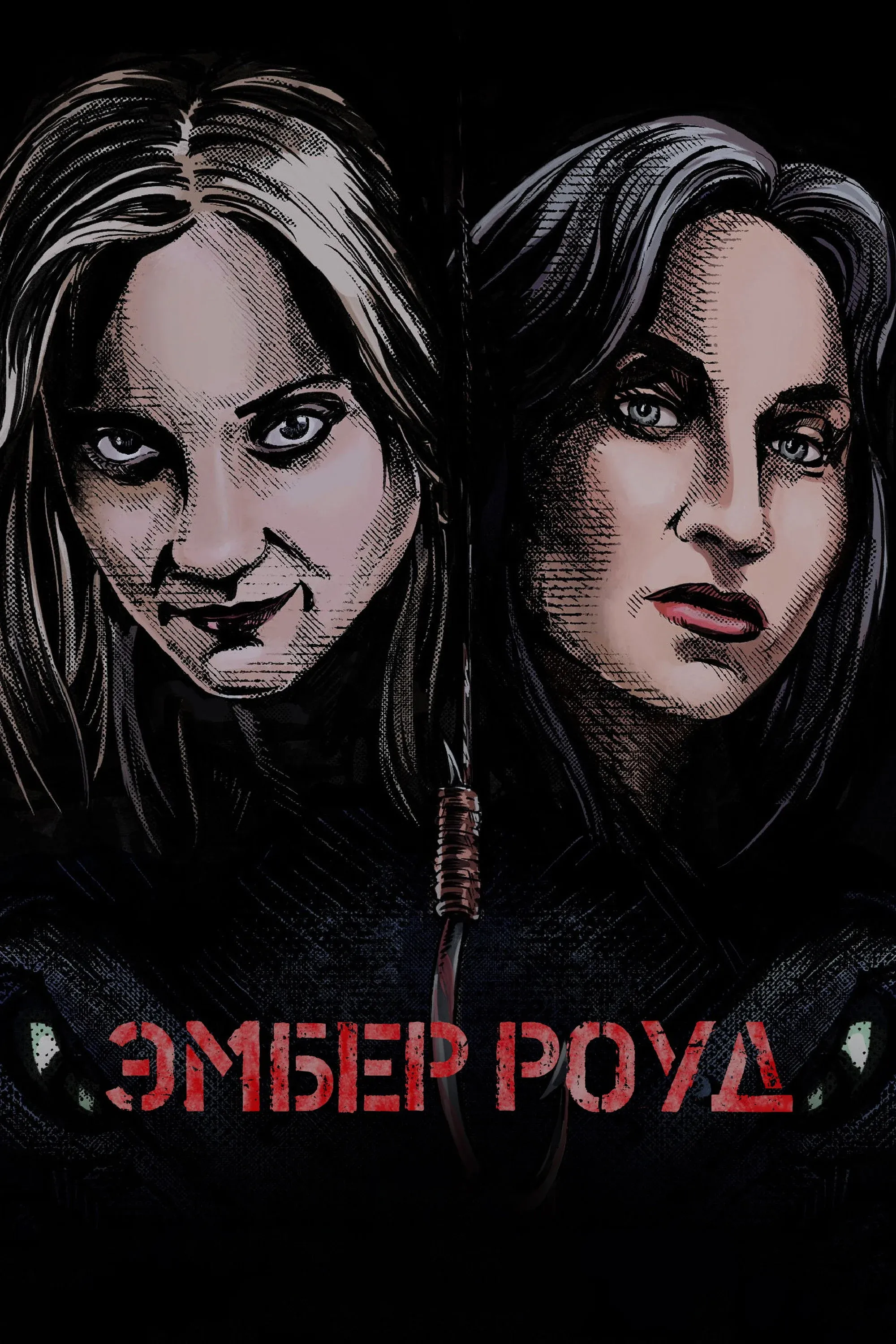 Постер фильма Эмбер Роуд