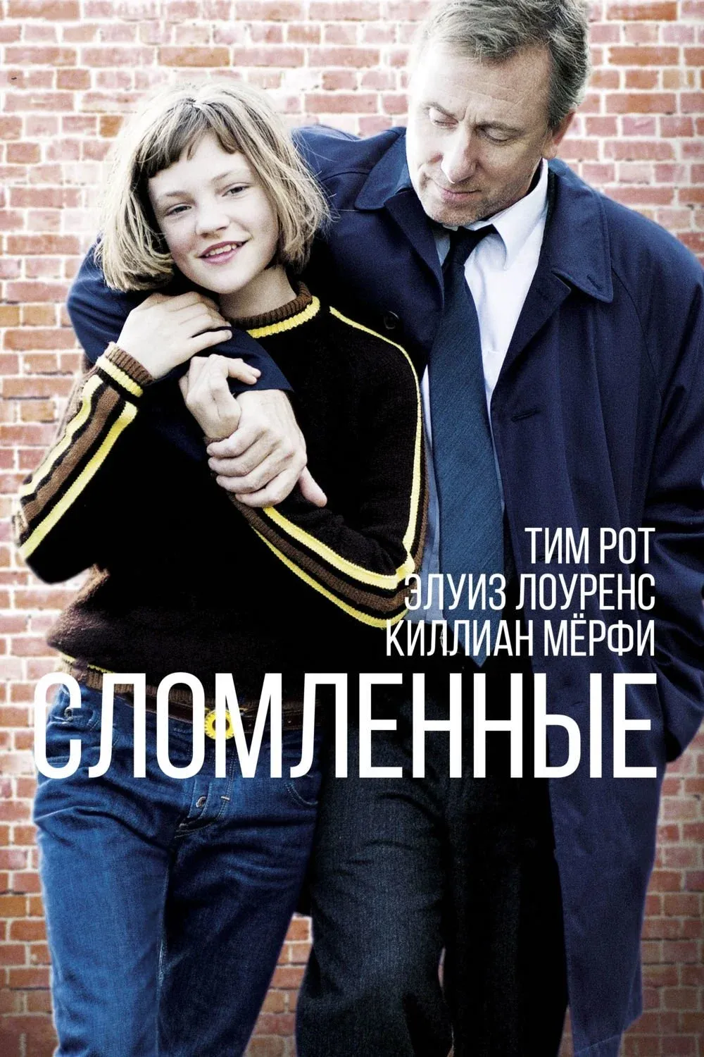 Постер фильма Сломленные