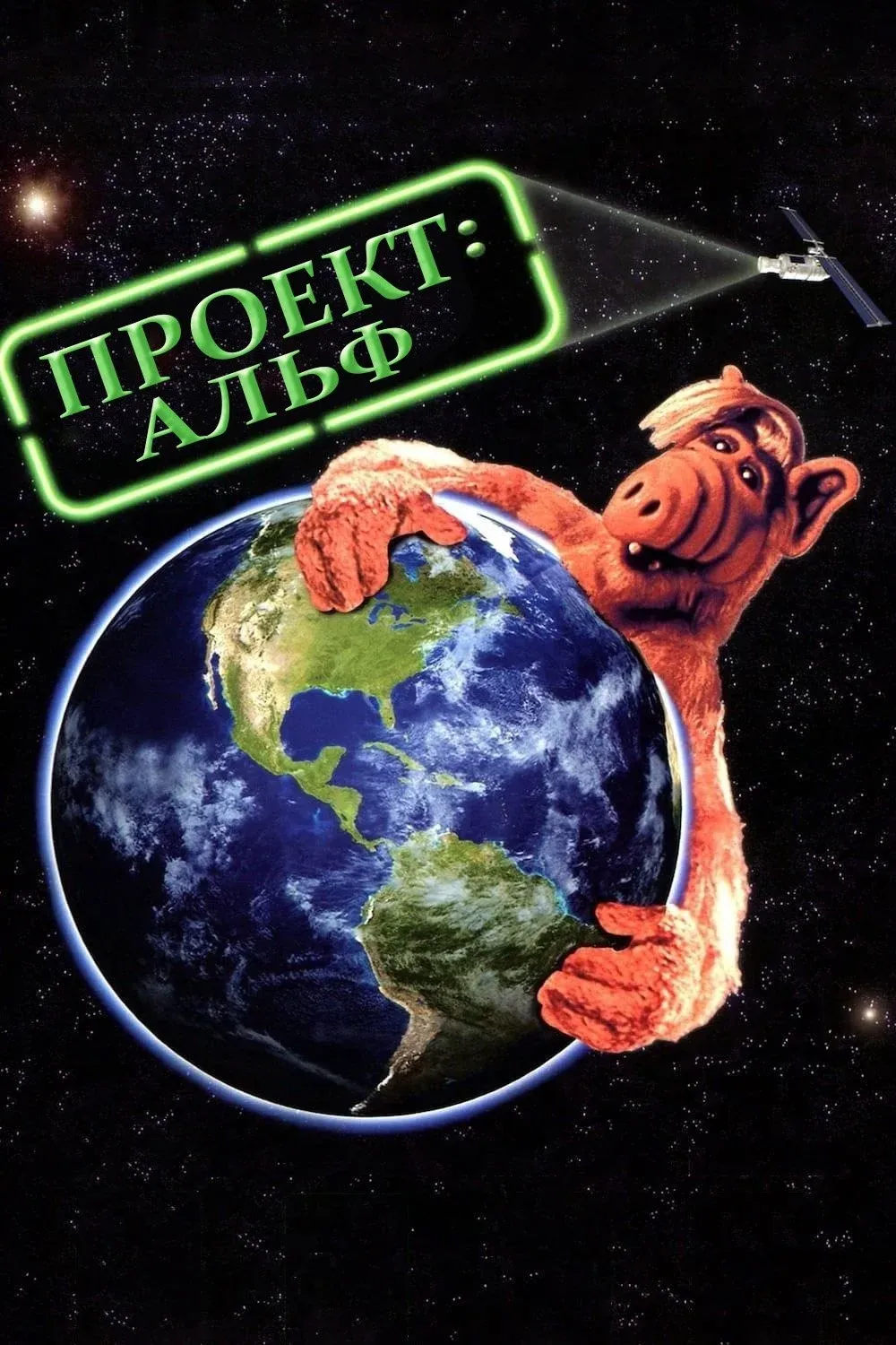 Постер фильма Проект АЛЬФ
