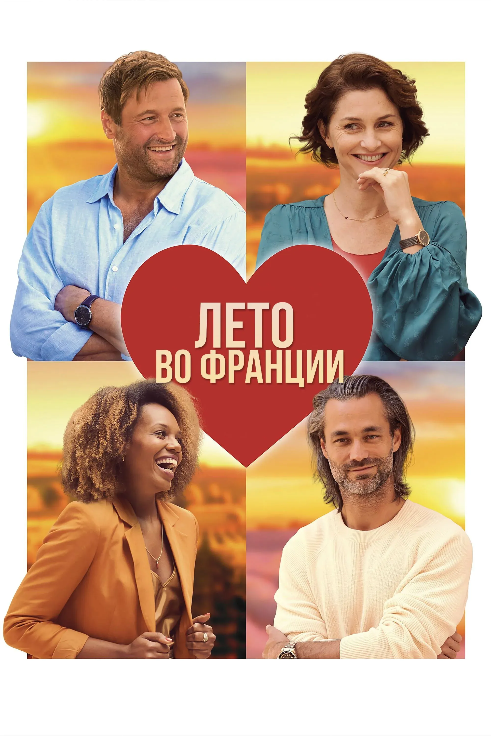 Постер фильма Лето во Франции