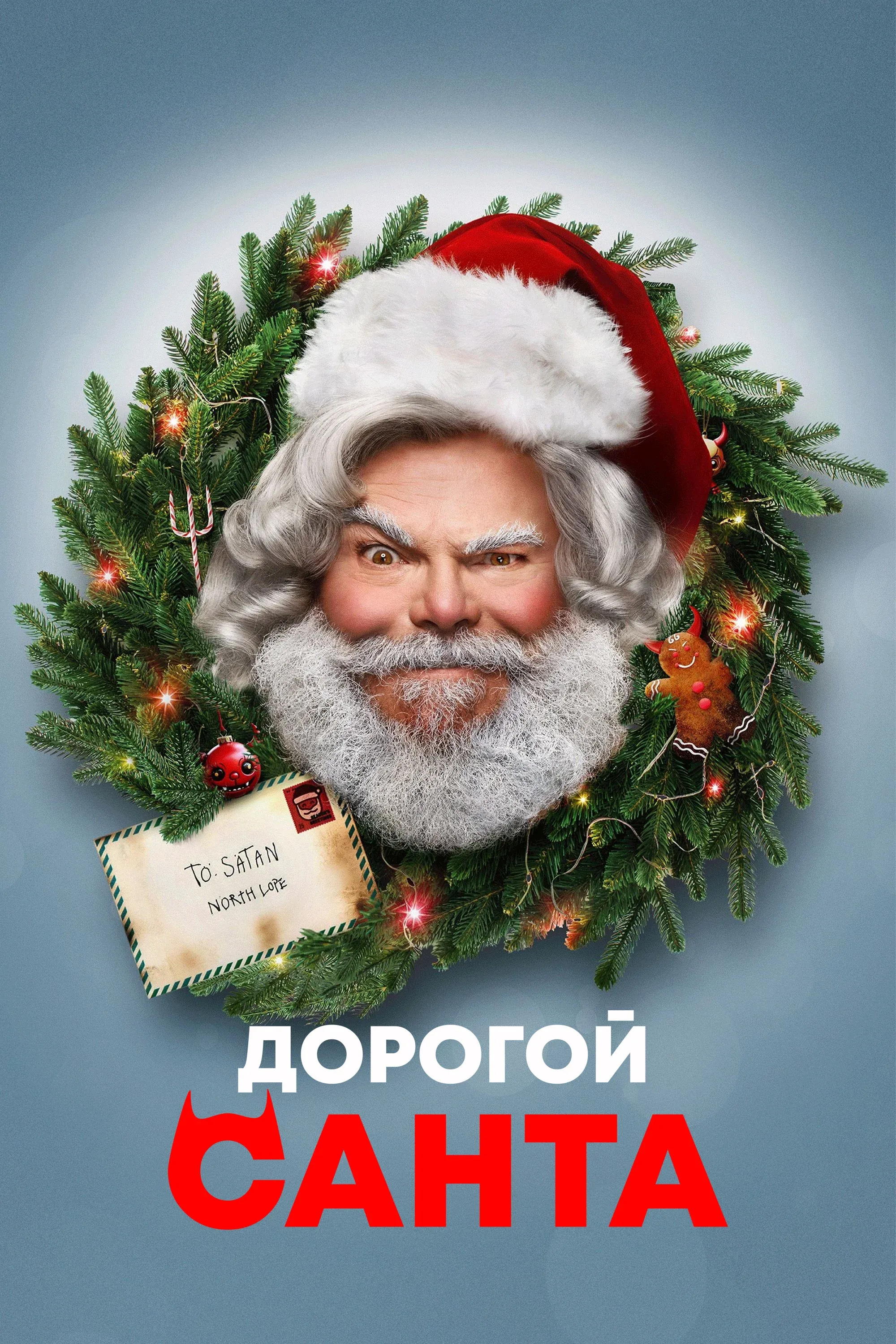 Постер фильма Дорогой Санта