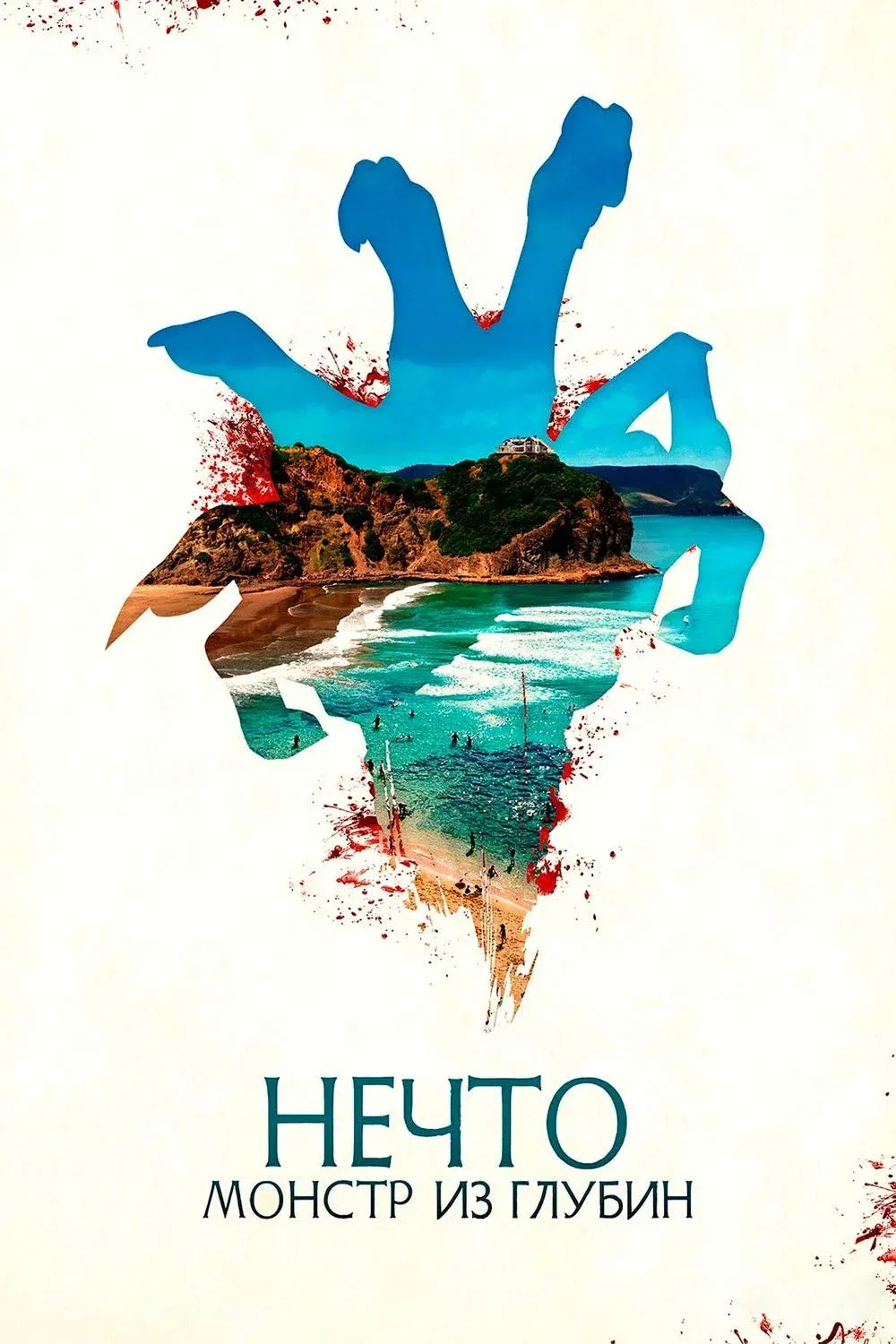 Постер фильма Нечто. Монстр из глубин