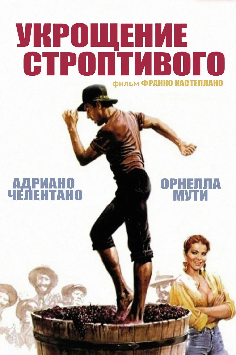 Постер фильма Укрощение строптивого