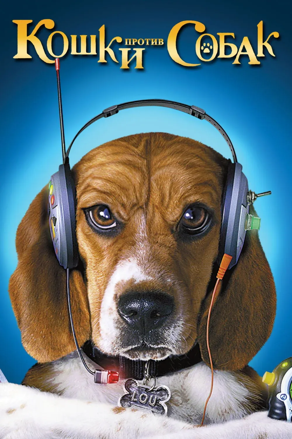 Постер фильма Кошки против собак