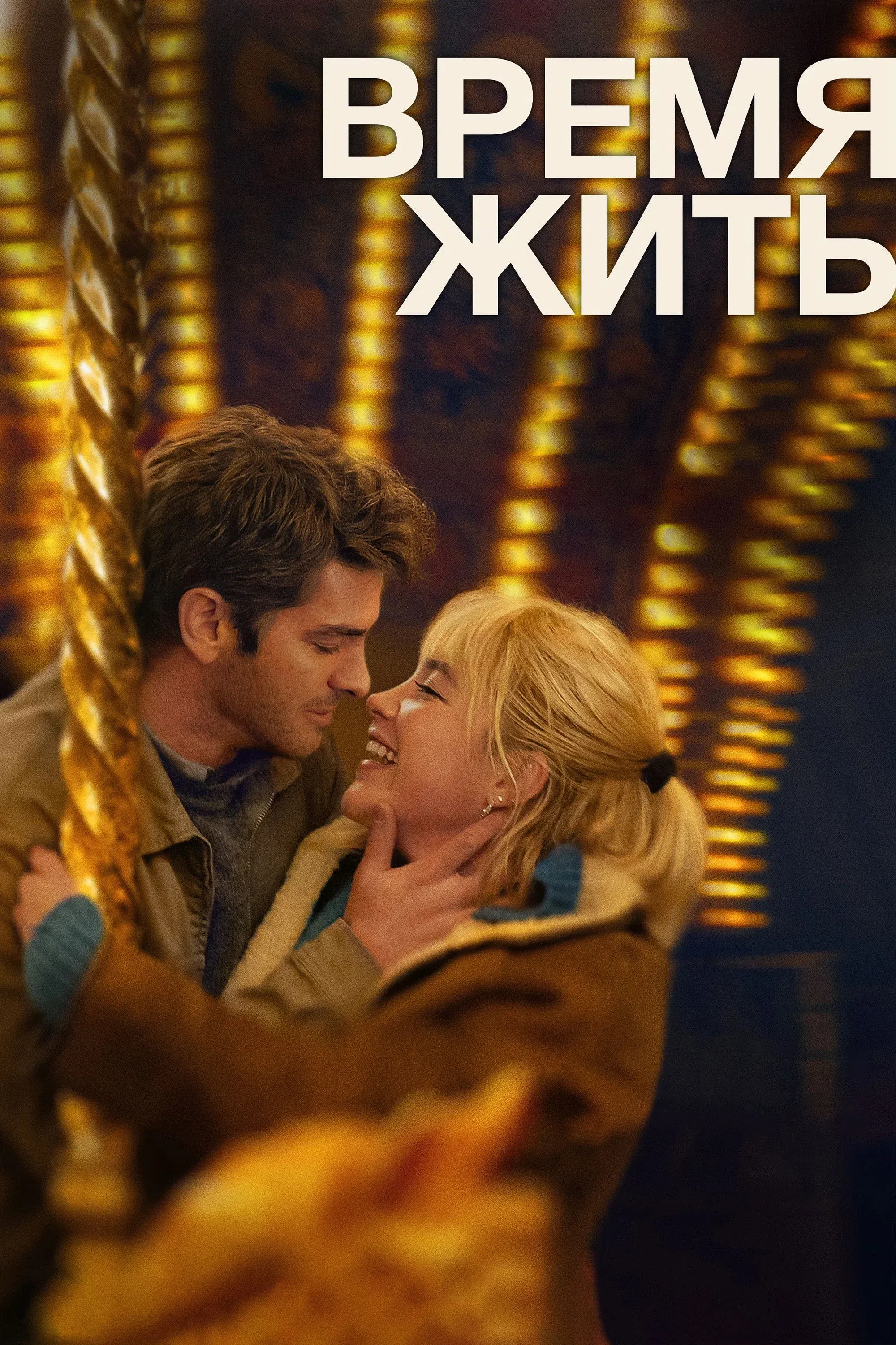 Постер фильма Время жить