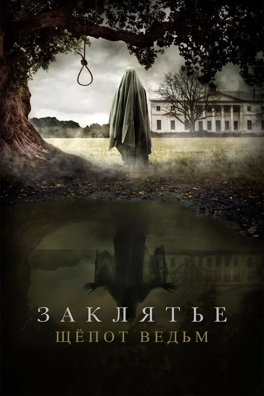 Постер фильма Шепот