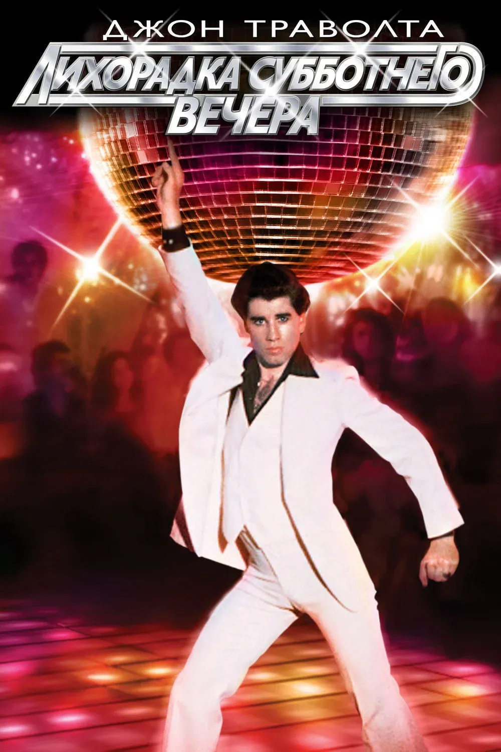 Постер фильма Лихорадка субботнего вечера