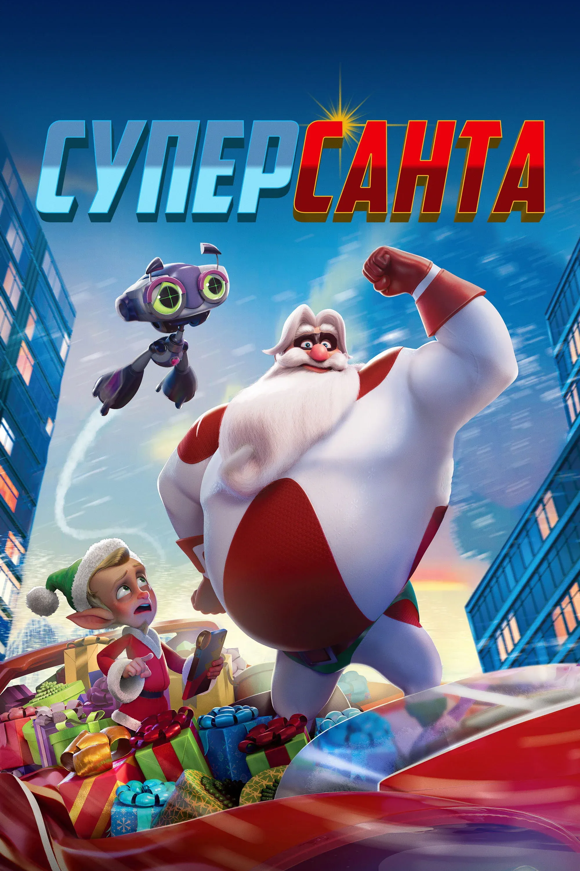 Постер фильма Суперсанта