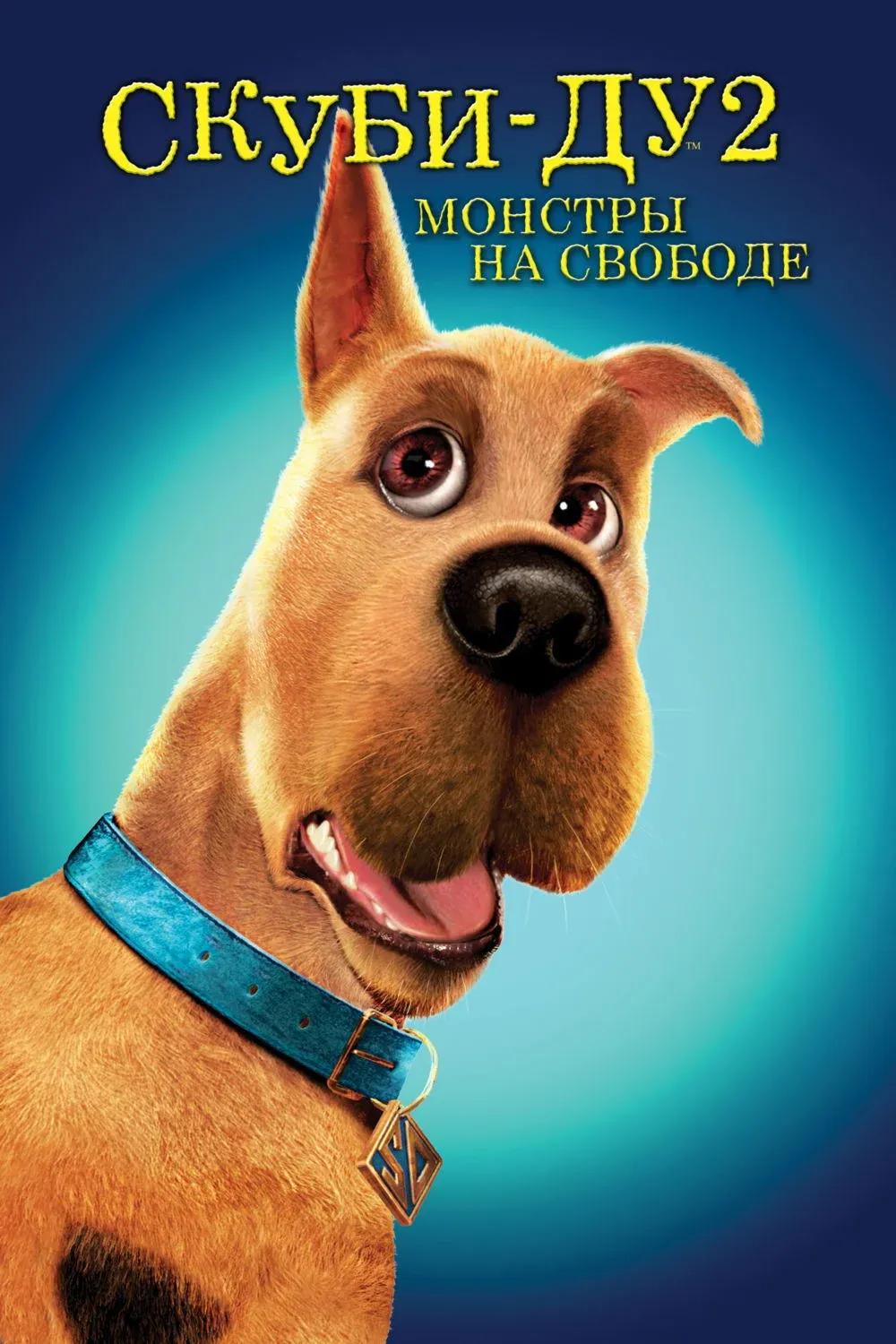 Постер фильма Скуби-Ду 2: Монстры на свободе