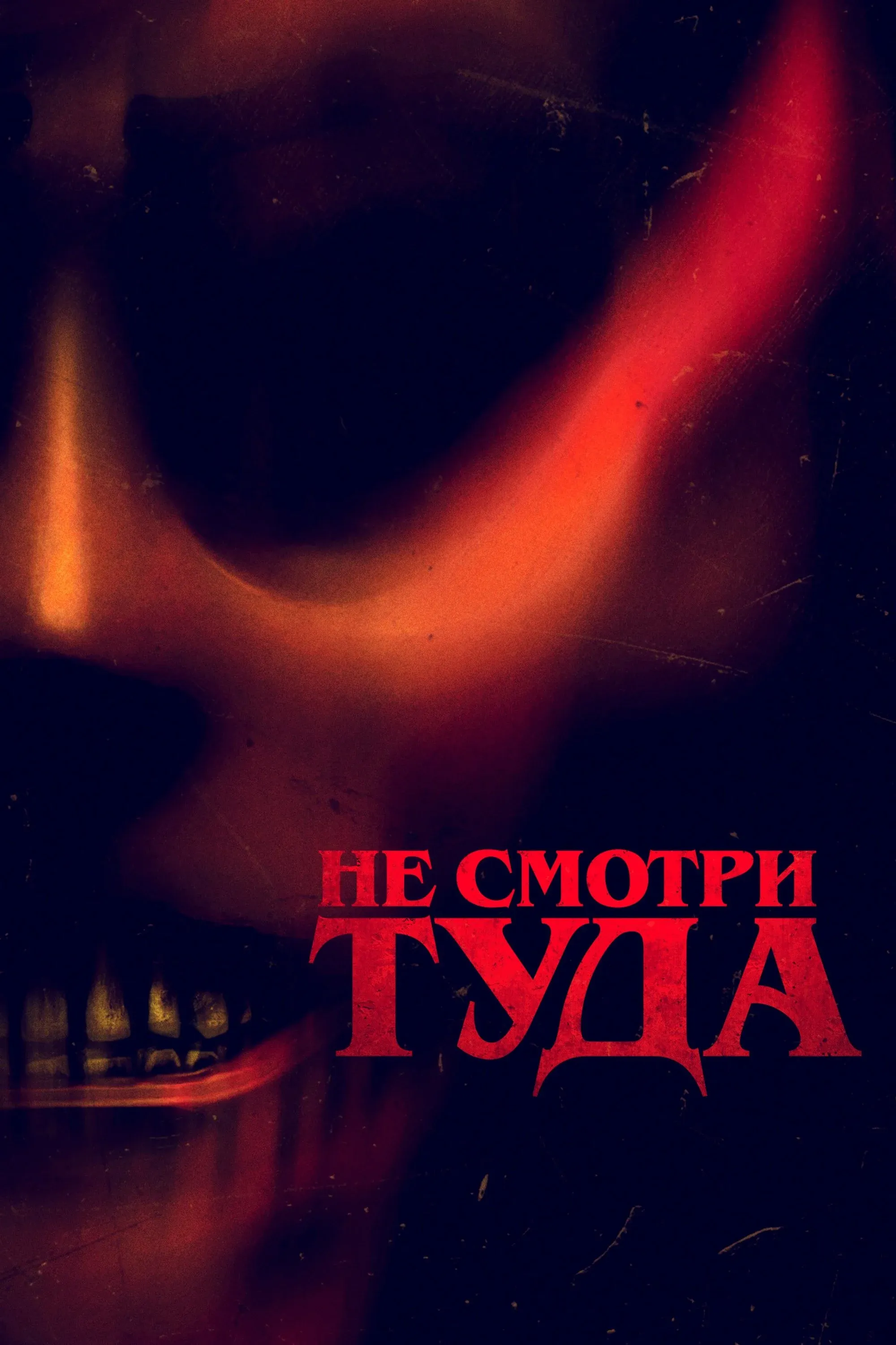 Постер фильма Не смотри туда