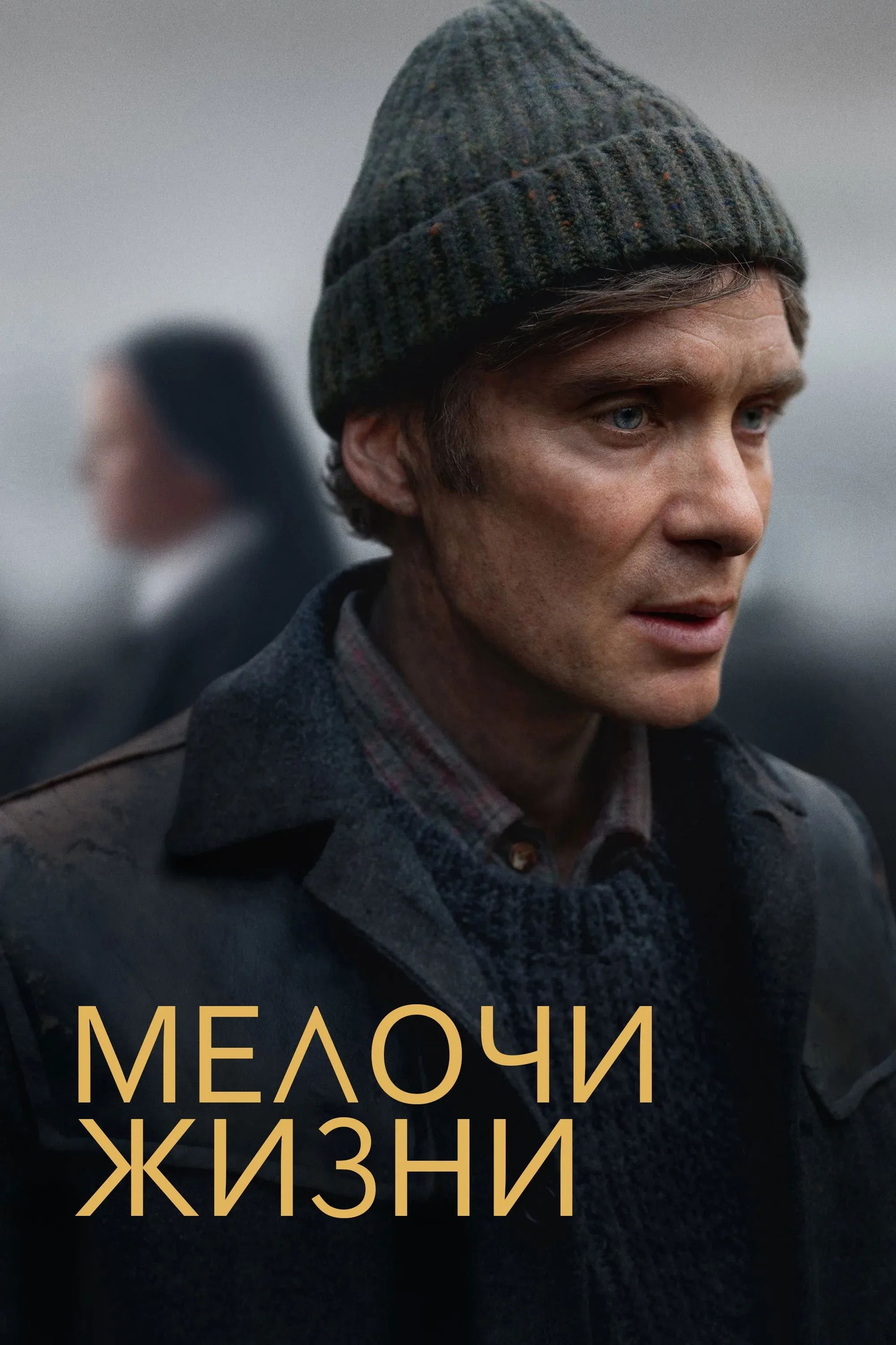 Постер фильма Мелочи жизни