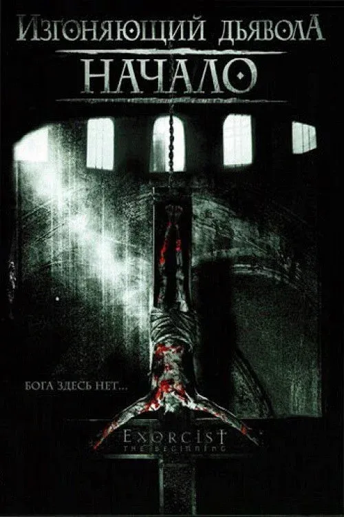 Постер фильма Изгоняющий дьявола: Начало