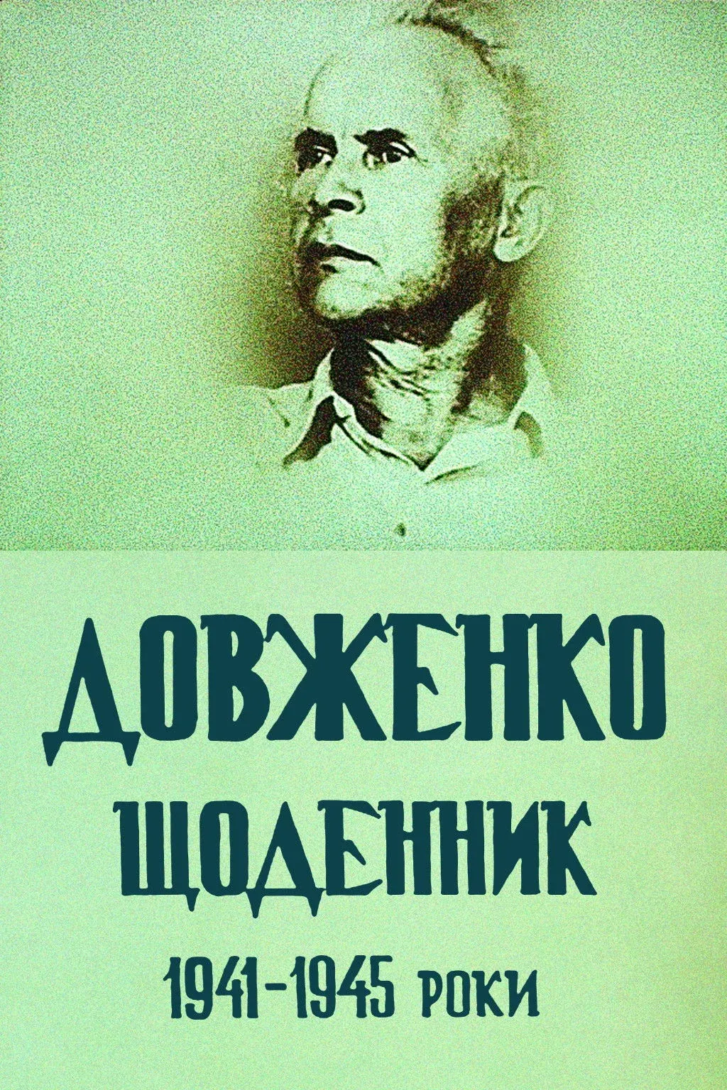 Постер фильма Довженко. Дневник. 1941-1945 годы