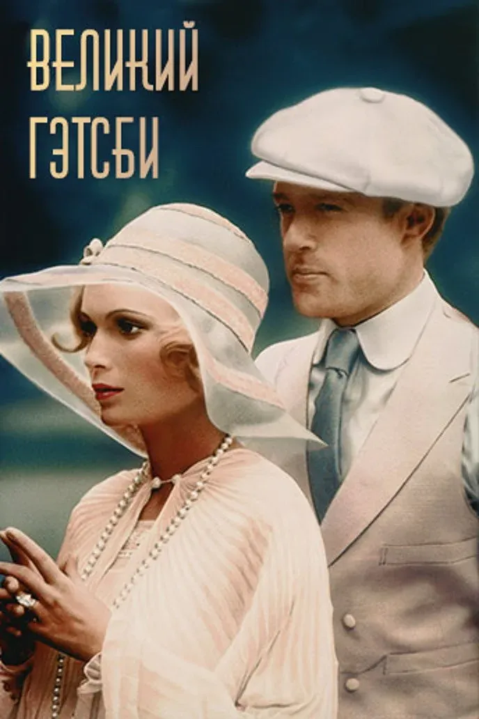 Постер фильма Великий Гэтсби