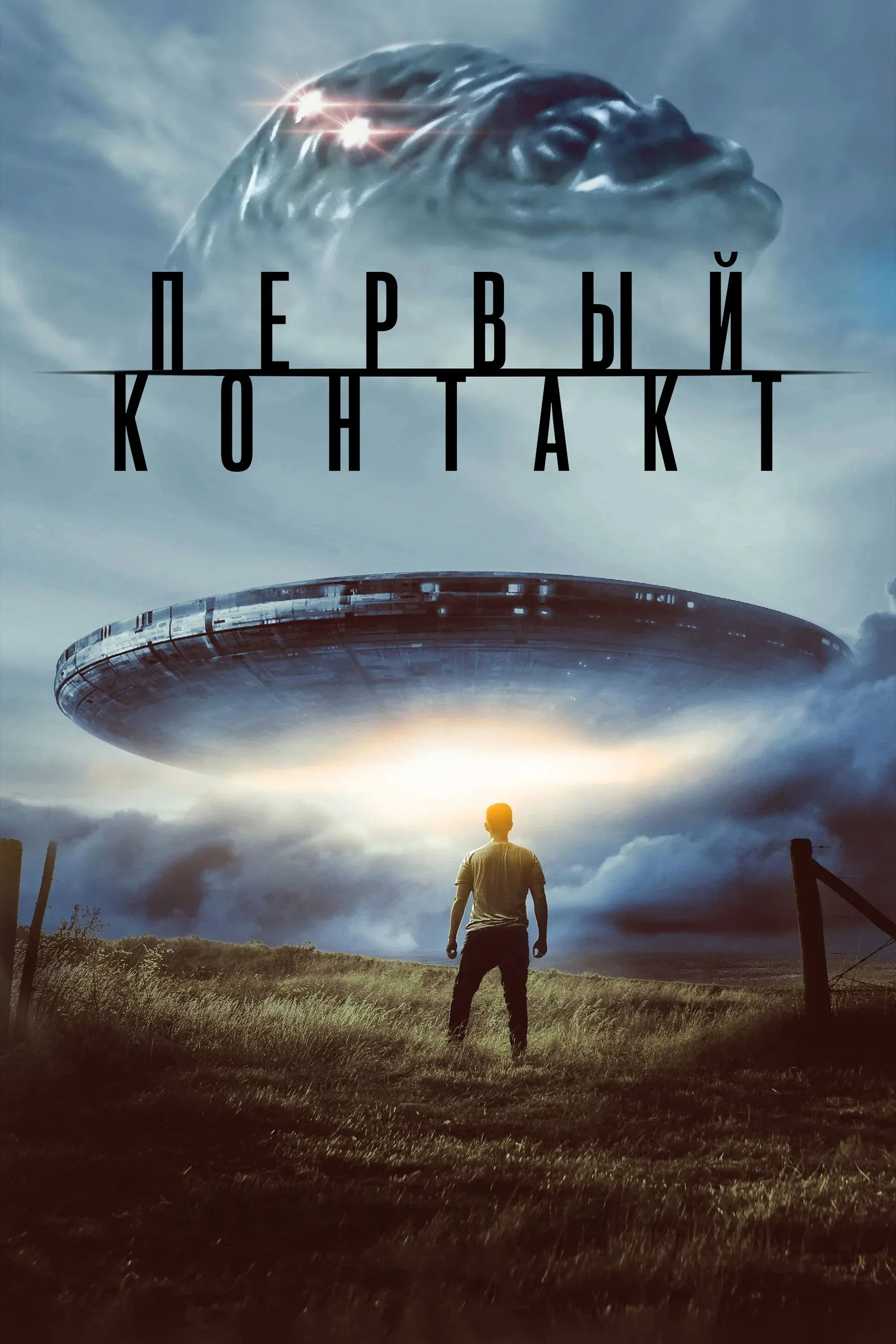 Постер фильма Первый контакт