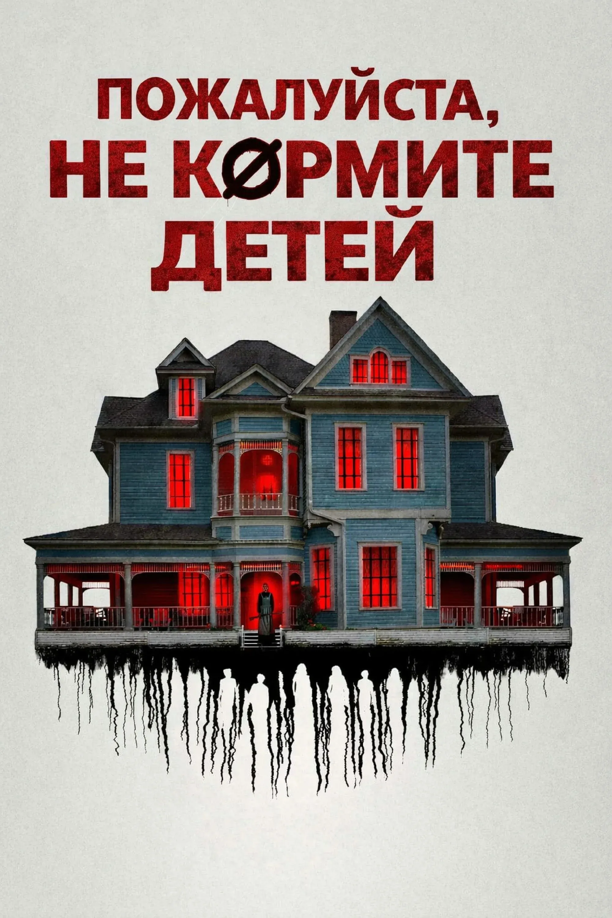 Постер фильма Пожалуйста, не кормите детей