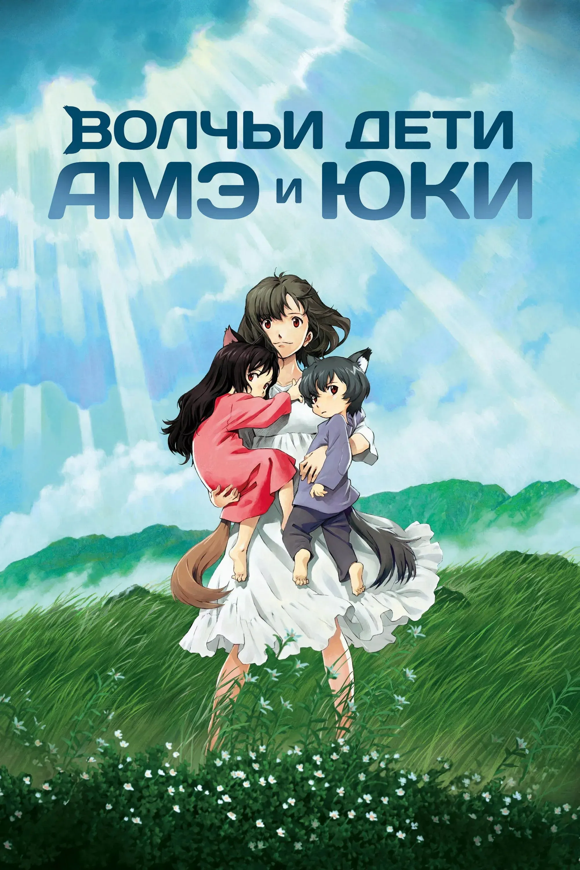 Постер фильма Волчьи дети Амэ и Юки