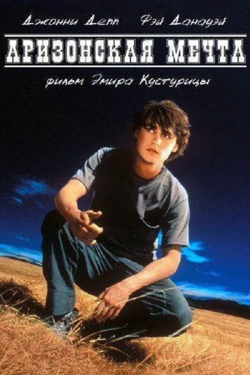 Постер фильма Аризонская мечта