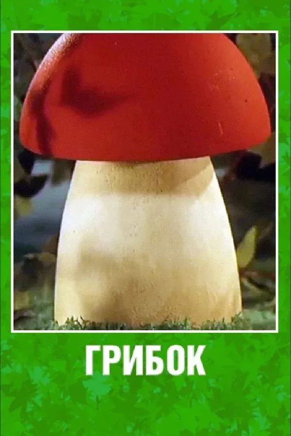 Постер фильма Грибок