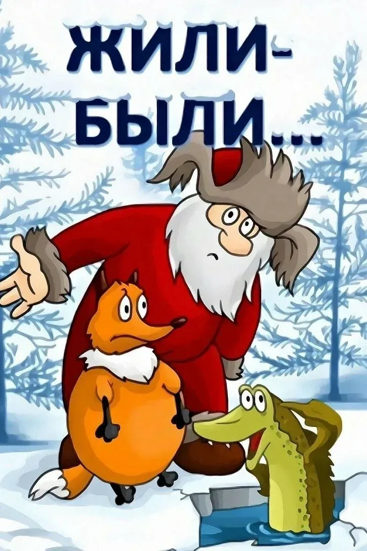 Постер фильма Жили-были...