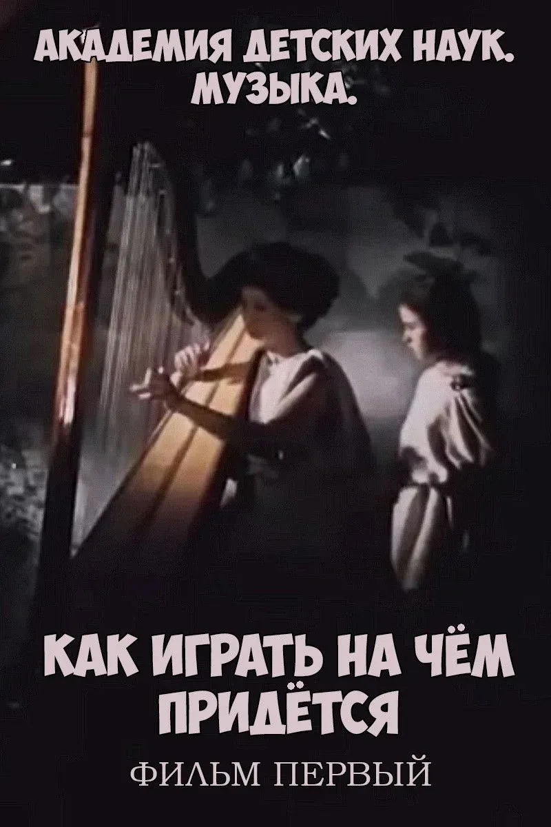Постер фильма Академия детских наук. Музыка. Как играть на чём придётся. Фильм 1