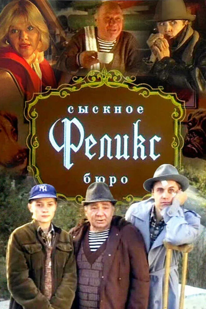 Постер фильма Сыскное бюро "Феликс"
