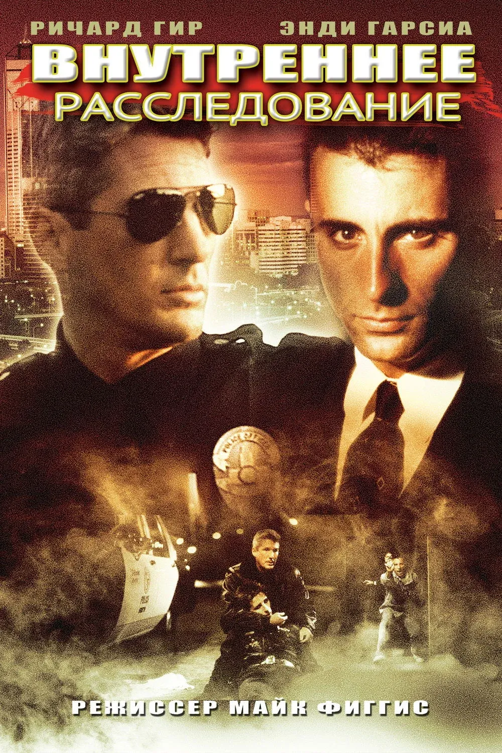 Постер фильма Внутреннее расследование