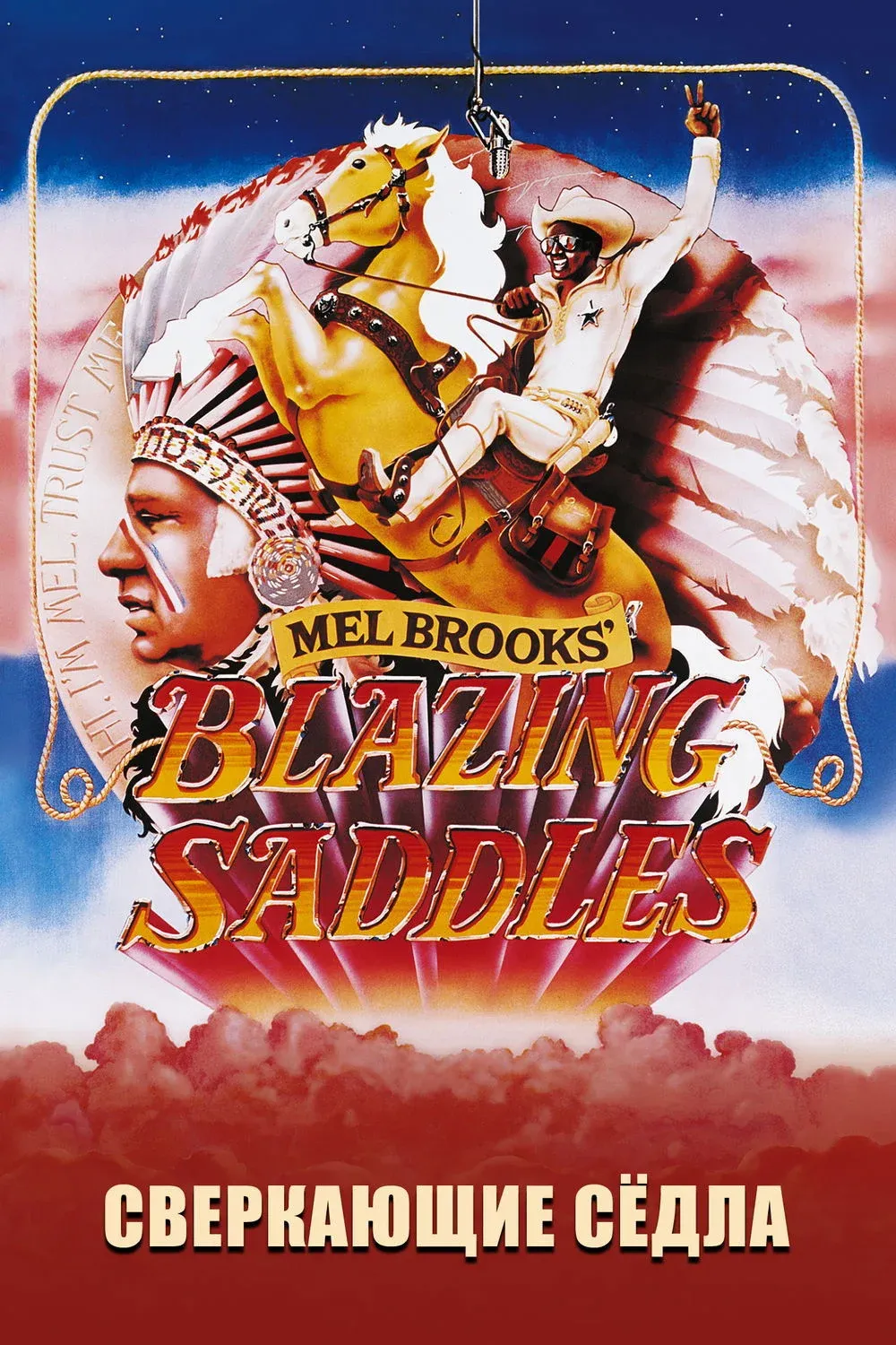 Постер фильма Сверкающие сёдла