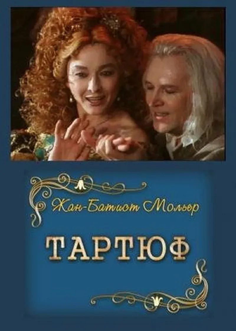 Постер фильма Тартюф