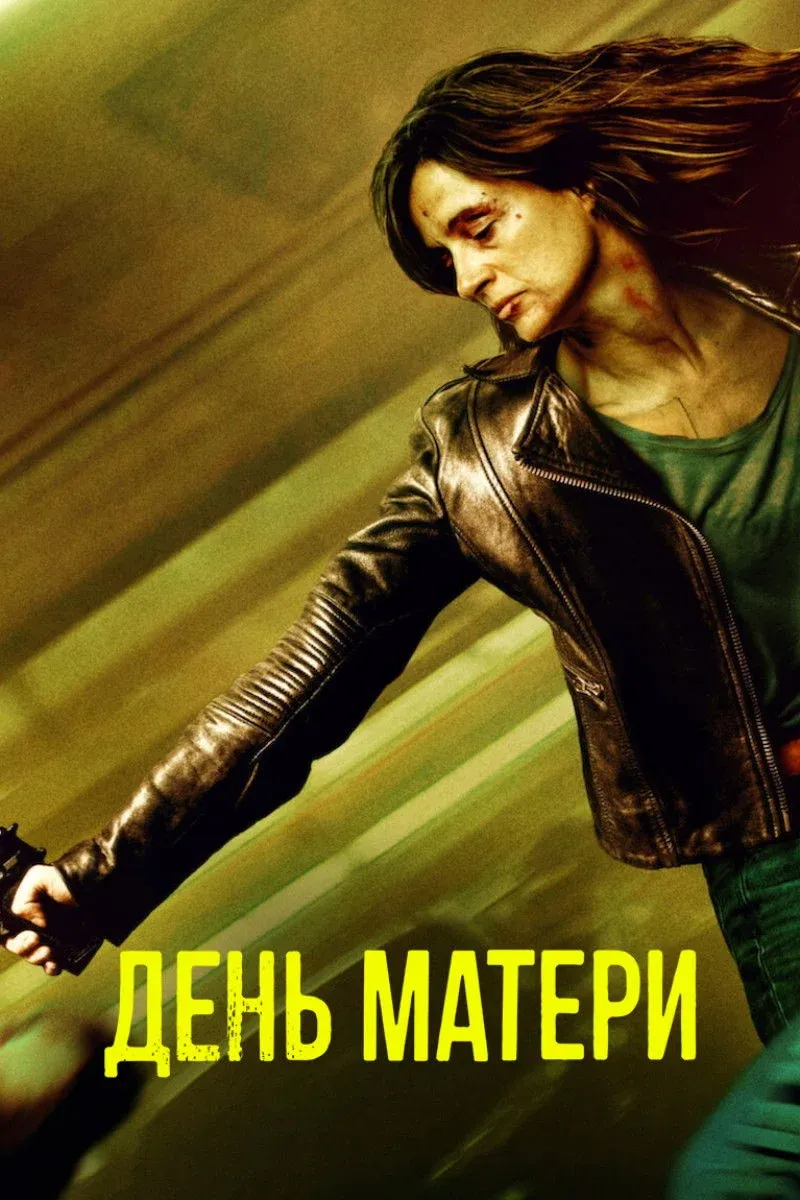 Постер фильма День матери