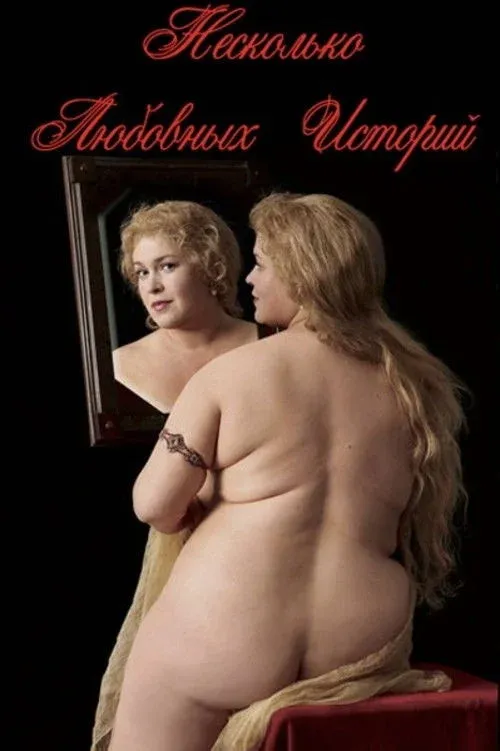 Постер фильма Несколько любовных историй