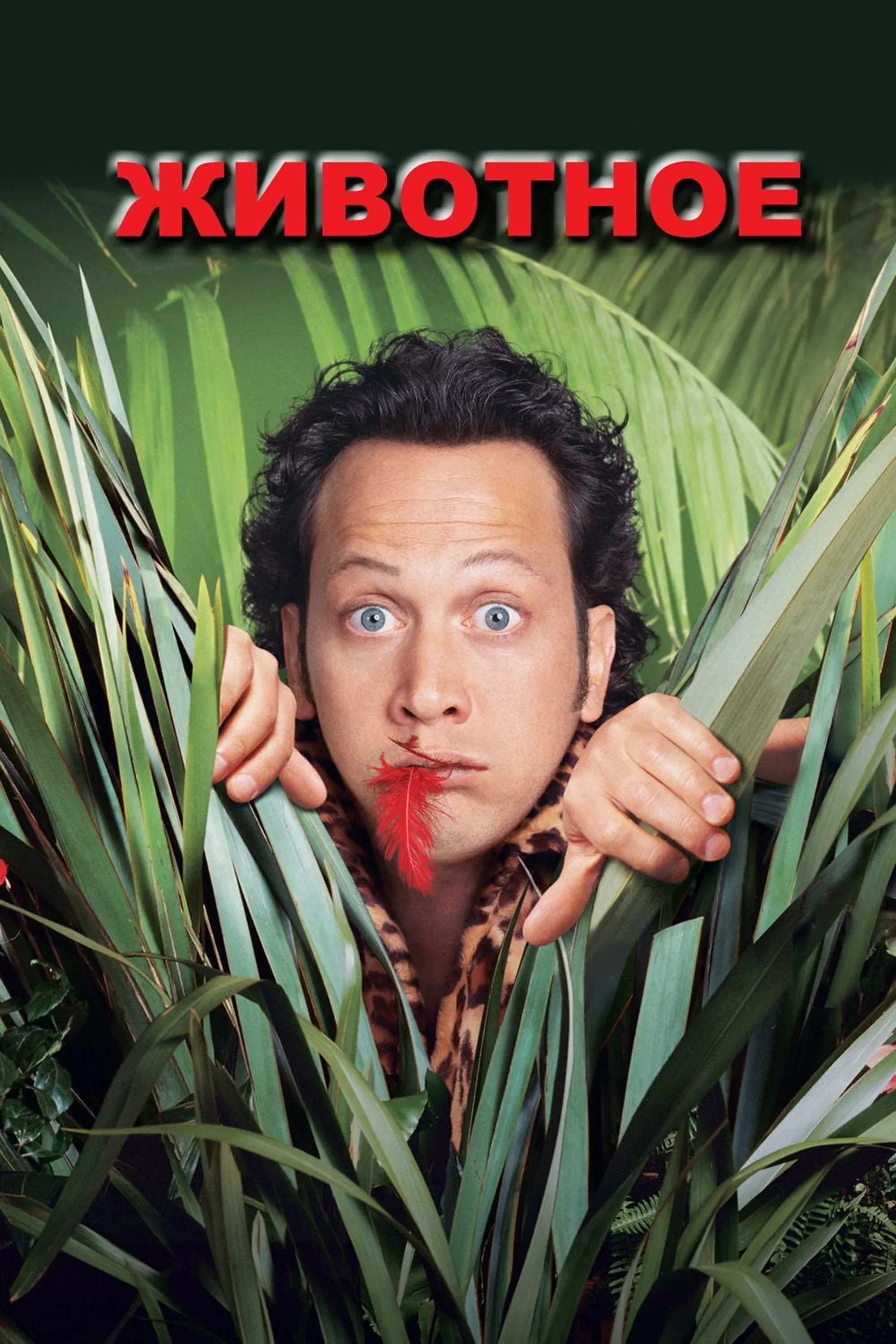 Постер фильма Животное