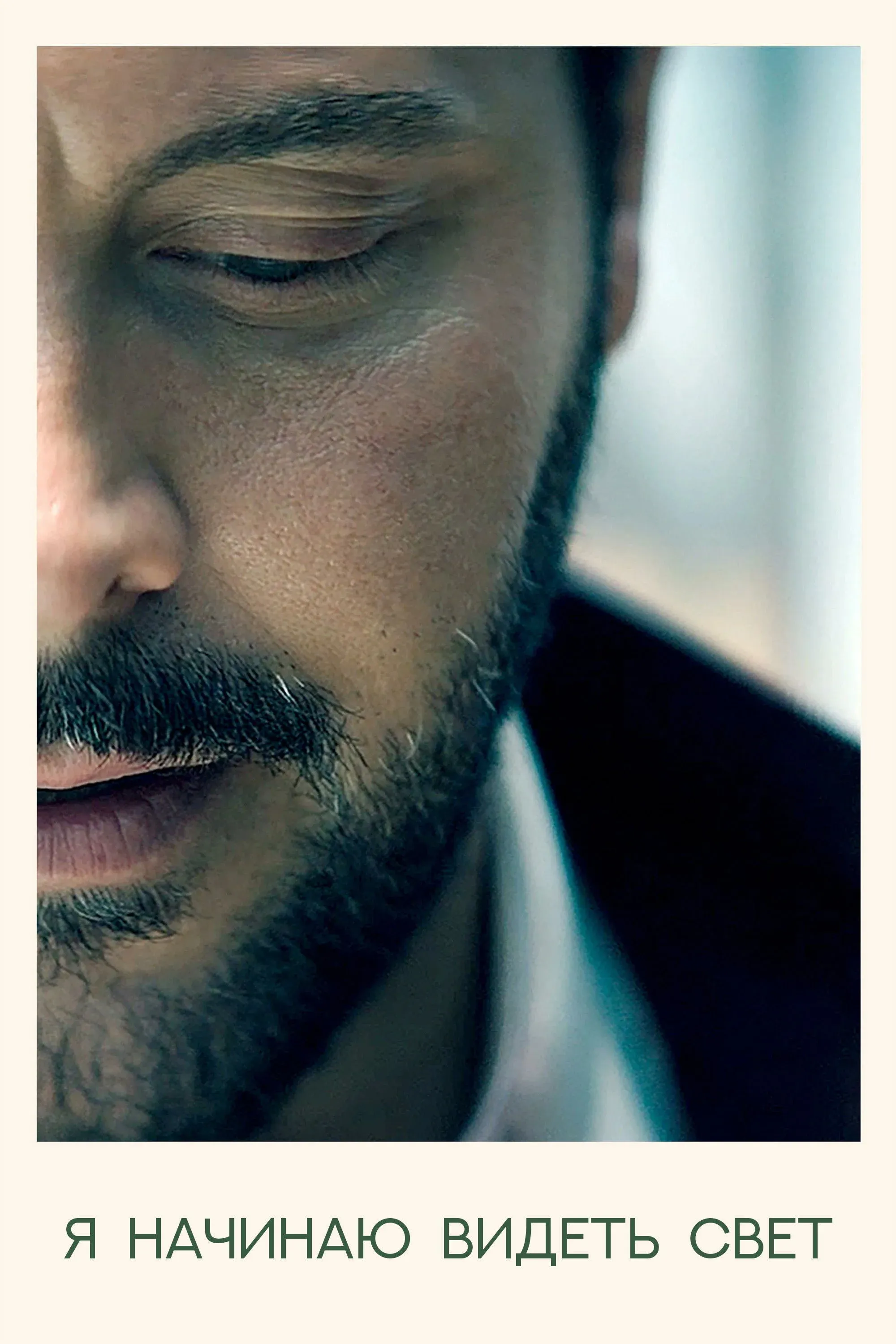 Постер фильма Я начинаю видеть свет