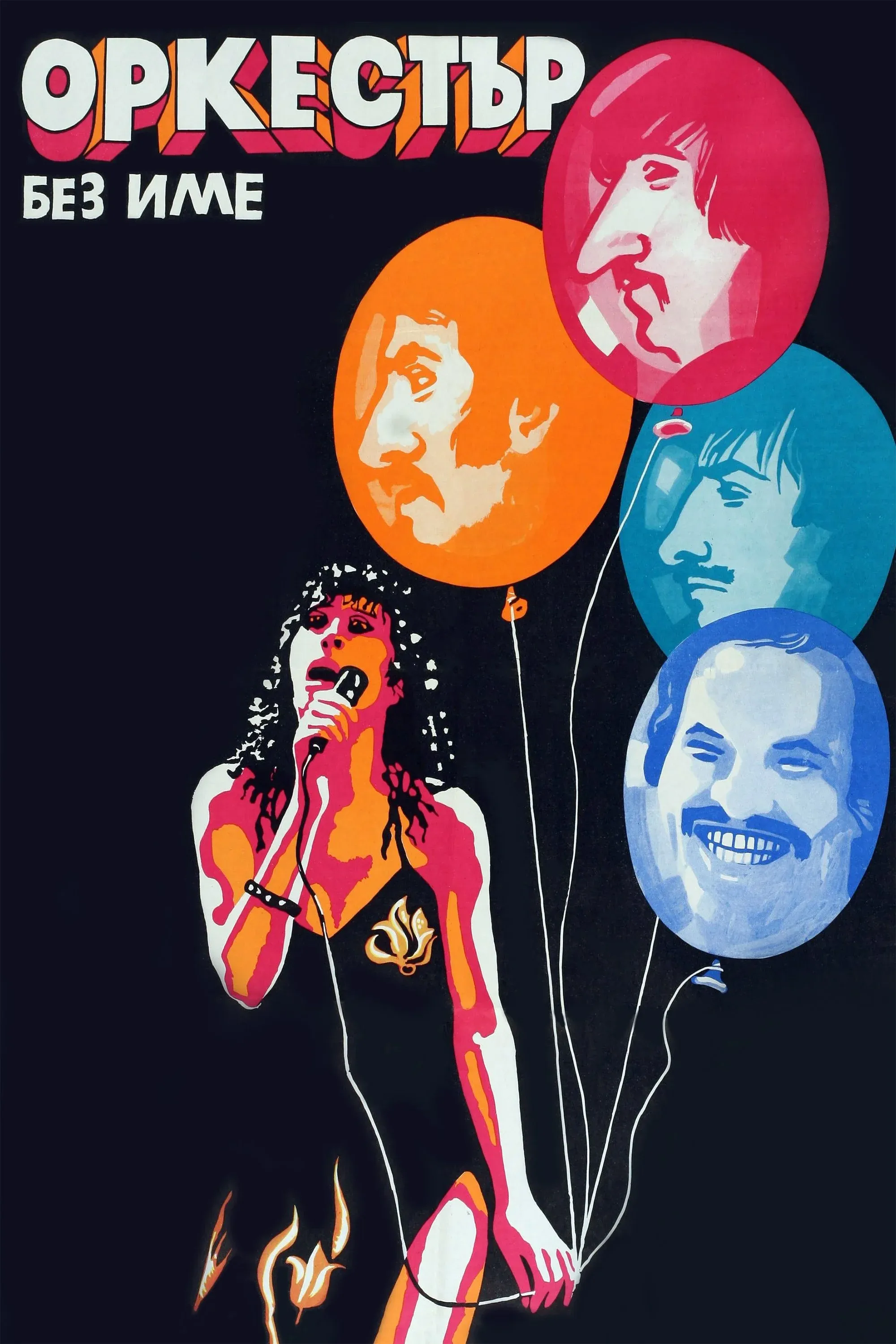 Постер фильма Ансамбль без названия