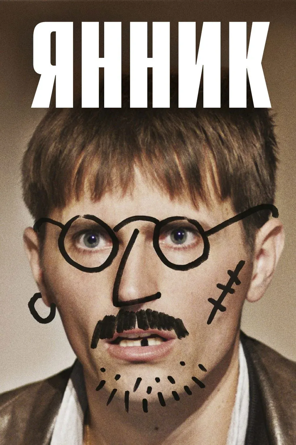 Постер фильма Янник