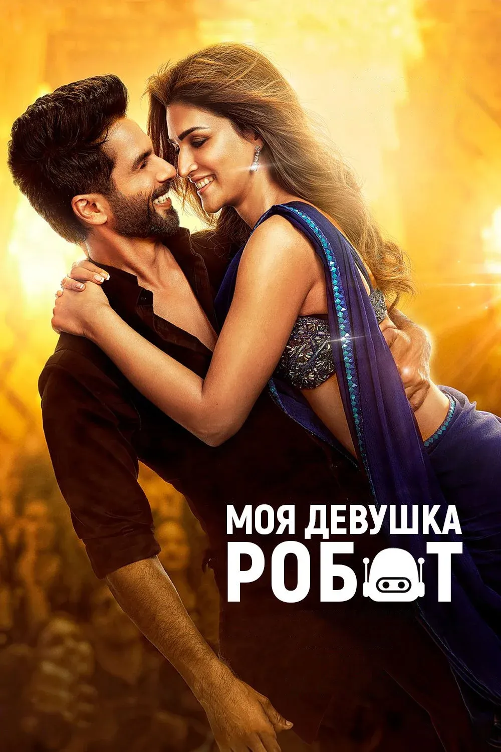 Постер фильма Моя девушка – робот