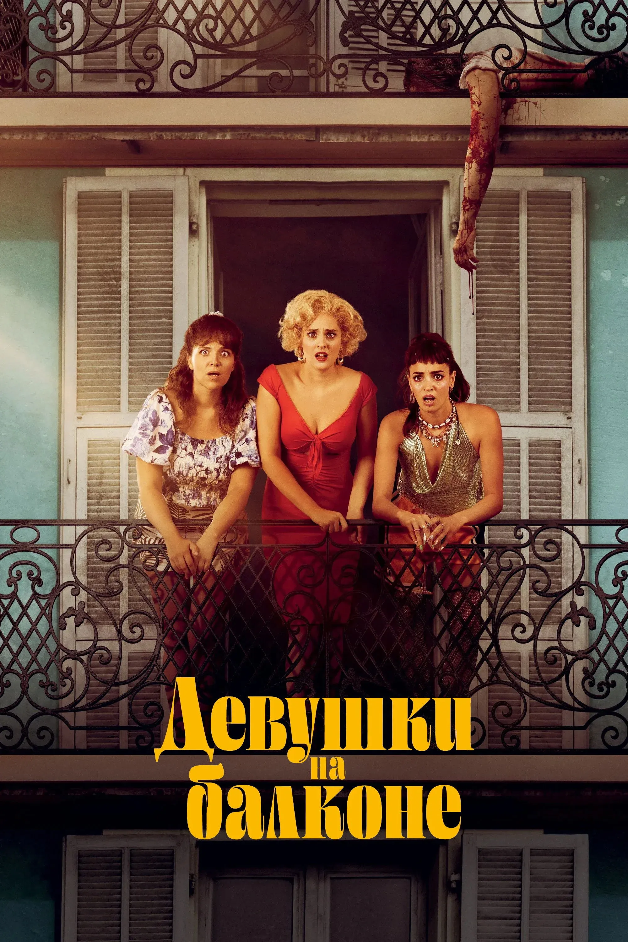 Постер фильма Девушки на балконе